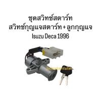 ราคา สวิทช์สตาร์ท / สวิทช์กุญแจสตาร์ท + ลูกกุญแจ Isuzu Deca 1996 (29373193202)