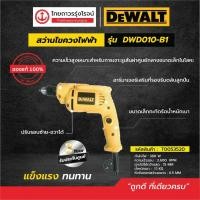 ราคา DEWALT DWD010 สว่านไขควงไฟฟ้า 6.5mm รุ่น DWD010-B1 380w ปรับรอบซ้าย-ขวา (เครื่องเปล่า+กล่องกระดาษ)|ชิ้น|TTR Store (4083283225)
