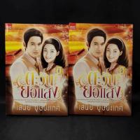 ราคา ตะวันยอแสง 2 เล่มจบ - เสนีย์ บุษปะเกศ (14776839733)