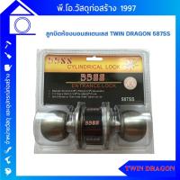 ราคา ลูกบิดประตูห้องนอน Twin Dragon สแตนเลส รุ่น 587SS แท้100% (22142501991)