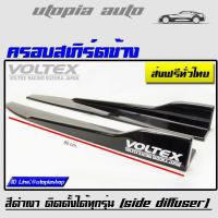 ราคา ครอบสเกิร์ตข้าง VOLTEX สีดำเงา พลาสติกPP งานนำเข้า ยาว 80 cm. ติดตั้งได้ทุกรุ่น (12053564960)