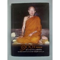 ราคา หนังสือ 100 ปีชาตกาล หลวงตามหาบัว (24942800634)
