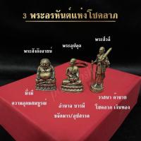 ราคา 3 พระอรหันต์แห่งโชคลาภ(พระสังกัจจายน์/พระอุปคุต/พระสีวลียืน,พระสีวลีนั่ง) เนื้อทองเหลือง(มีคาถาบูชาให้ทุกชุด) (26780499164)