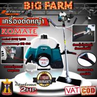 ราคา เครื่องตัดหญ้า KOMATE EC04 MORI ของแท้100% ทนทานมาก ใช้แทน MAKITA RBC411 (43707745371)