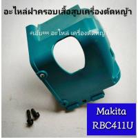 ราคา อะไหล่ฝาครอบเสื้อสูบเครื่องตัดหญ้า +พร้อมน๊อตดำ เครื่องตัดหญ้า 2 จังหวะ {ยี่ห้อ} มากีต้า Makita RBC411U ของแท้ (43260465294)
