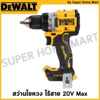 ราคา DEWALT สว่านไขควง ไร้สาย ไร้แปรงถ่าน 20V Max เครื่องเปล่า รุ่น DCD800N-B1 (24531158141)