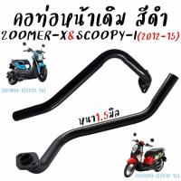 ราคา คอท่อเดิม Honda Zoomer-X(ปี2012-15) คอท่อ Scoopy-i ไฟเลี้ยวบังลม ปี2012-15 ท่อลอด คอท่อไอเสียเหล็ก งานหนาอย่างดี (1ชิ้น) (27030675025)