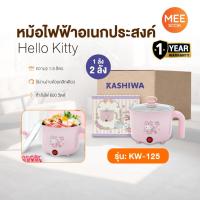 ราคา KASHIWA รุ่น KW-125 Hello Kitty หม้อต้มไฟฟ้าอเนกประสงค์ หม้อต้ม หม้อสุกี้ หม้อชาบู มีแบบ 1ลัง 2ลัง (42655282097)