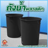 ราคา ถังน้ำ ความจุ 72 ลิตร มีฝาปิด ถังน้ำพลาสติก ถังน้ำสีดำ พลาสติกอย่างหนา (27587706048)