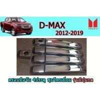 ราคา ครอบมือจับประตู/กันรอยมือจับประตู อีซูซุดีแมคซ์ 2012-2019 ครอบมือจับประตู D-max 2012-2019 4ประตู ชุบโครเมี่ยม (7545419270)