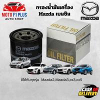 ราคา กรองน้ำมันเครื่องMazdaใช้ได้กับ Mazda2,Mazda3,cx3,cx5 เบนซินแท้ (18639155430)