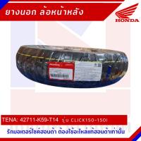 ราคา ยางนอกล้อหน้า HONDA รุ่น CLICK150 และ 150I [42711-K59-T14] (24509852130)