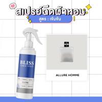 ราคา สเปรย์ฉีดผ้าหอม กลิ่นน้ำหอมผู้ชาย ALLURE HOMME BLISS - 250 ml. - สเปรย์ปรับอากาศ ดับกลิ่นอับ น้ำหอมฉีดผ้า (8032952508)