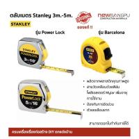 ราคา ตลับเมตร Stanley 3-5m.ของแท้100% วัดได้แม่นยำ ใช้พลาสติกคุณภาพสูง สายเทปเคลือบฟิล์มPE ป้องกันการขีดข่วน ตัวเลขเลือนยาก (16546236544)