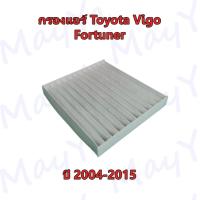 ราคา กรองแอร์ โตโยต้า ฟอร์จูนเนอร์/วีโก้ Toyota Fortuner/Vigo ปี 2004-2015 (16856391805)
