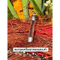 ราคา ตะกรุดเครือเขาหลง แดงครึ่งดำครึ่ง (43264026814)