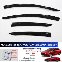 ราคา กันสาด Mazda3 Skyactiv (Sedan 2019-2021 4ประตู) สีดำทึบ 4ชิ้น แบรนด์ LWN Life (10025756681)
