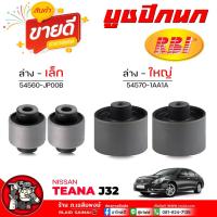ราคา บูชปีกนก ล่าง Nissan Teana J32 / เทียน่า J32 ( ยี่ห้อ RBI ) รหัส ล่างเล็ก 54560-JP00B / ล่างใหญ่ 54570-1AA1A (28356656248)