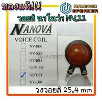 ราคา *ของแท้* วอยส์เสียงแหลม Nanova Neo-11 ความต้านทาน 8 Ohm (10333939447)