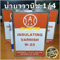 ราคา น้ำยาวานิช 3Aแดง W-23 น้ำยาวานิชอาบมอเตอร์ น้ำยาวานิชเคลือบทองแดง ชุบขดลวด พันทุ่น คอยล์ พันมอเตอร์ 1/4 แกลลอน Varnish (6554295428)