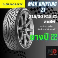 ราคา ยางรถยนต์ Sumaxx รุ่น 315/30 R18 Max Drifting Z1 ปี 22 ยางซิ่ง ลายไฟ ลายฮิต ฟรีจุ๊บลมยาง (40853426729)