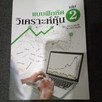 ราคา แบบฝึกหัดวิเคราะห์หุ้นเล่ม 2 มือสองสภาพดี (16251378440)