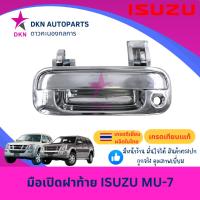 ราคา มือเปิดฝาท้าย อันกลาง ISUZU MU7 MU-7 อีซูซุ มิวเซเว่น ปี 2005-2011 คุณภาพเยี่ยม (41263941960)