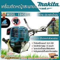 ราคา MAKITA เครื่องตัดหญ้า 4 จังหวะ รุ่น EBH340U เครื่องยนต์ 33.5CC ประหยัดน้ำมัน ตัดหญ้า ข้อแข็ง แบบสะพายบ่า (7756541368)
