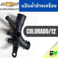 ราคา GM แป๊บน้ำข้างเครื่อง CHEVROLET COLORADO/12 แป็บน้ำข้างเครื่อง แป๊บน้ำรถยนต์ แป๊บน้ำเซฟโรเลต แป๊บน้ำรถเซฟโรเลต โคโรลาโด (24181156027)