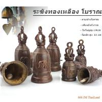 ราคา ระฆัง กระดิ่ง ลายโบราณ ช้าง 4 มุม Bell of HORNOR ร้านไทยส่งไว ✅ (28816234464)