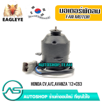 ราคา EAGLEYE มอเตอร์พัดลมหม้อน้ำ TOYOTA AVANZA /12 ผลิตเกาหลี เกรดดีที่สุด (10366885375)