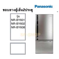 ราคา ขอบยางตู้เย็น2ประตู Panasonic รุ่น NR-BY601 602 608 (11650403985)