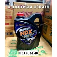 ราคา น้ำมันเครื่อง บางจาก ซุปเปอร์ เอชดีเอ็กซ์ เบอร์ 40 ขนาด 5 ลิตร (Super HDX SAE 40) (19279687820)