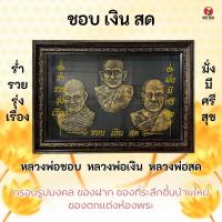 ราคา กรอบรูป กรอบมงคล หลวงปู่ชอบ หลวงปู่เงิน หลวงปู่สด (26051662579)