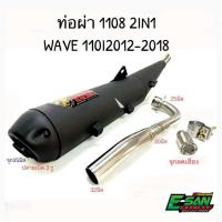 ราคา ท่อ ท่อผ่า TP 1108 เวฟ110i แถมจุกลดเสียง Wave110i 2014-2020 1108Racing ผ่าดัง ผ่าหมก (26290257385)