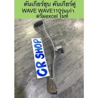 ราคา คันเกียร์ คันเกียร์คู่ WAVE100 ไนท์ ดรีมเอ็กเซลล์ ชุบเงา หนาเกรดA (24028918192)