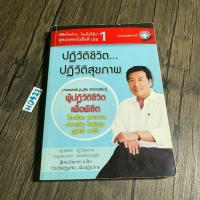 ราคา หนังสือ (มือสอง) ปฏิวัติชีวิต ปฏิวัติสุขภาพ เล่ม 1 - บุญชัย อิศราพิสิษฐ์ (25817955635)