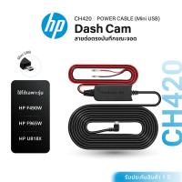 ราคา HP CH420 สายต่อตรงกล้องติดรถยนต์ กล้อง HP Dash Cam (26081921263)