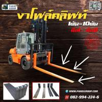 ราคา งาโฟล์คลิฟท์ ปลอกงา 1ตัน 1.5ตัน 2ตัน 2.5ตัน 3ตัน 3.5ตัน 4ตัน 5ตัน 6ตัน 7ตัน 10ตัน ยาว 1.5เมตร 1.8เมตร 2เมตร 2.4เมตร (25813904425)