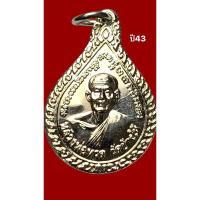 ราคา เหรียญหยดน้ำหลวงปู่ทวด หลังอาจารย์ทิม วัดช้างให้ ปี พ.ศ. 2543 ตอกโค้ด ๔๘ เหรียญสวยงามมาก ชุบนิเกิ้ล ผิวกระจก (26723448371)