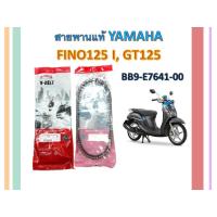 ราคา สายพานแท้ YAMAHA FINO125 I, GT125 (6688484331)