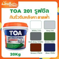 ราคา สีทากันซึม TOA 201 รูฟซีล อะคริลิกทากันรั่วซึม 100% (ขนาด 20kg) สำหรับดาดฟ้า หลังคา สีกันรั่ว สีกันซึม (26823743004)