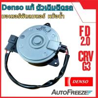 ราคา แท้ติดรถ CRV G3 07 / Civic FD 2.0 / Jazz GE มอเตอร์พัดลม แอร์ หม้อน้ำ Denso แท้ (3689173615)