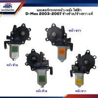 ราคา (แท้%) มอเตอร์กระจกไฟฟ้า มอเตอร์เฟืองยกกระจกไฟฟ้า หน้า-หลัง ข้างซ้าย/ข้างขวา ISUZU D-MAX 2003-2010 (18938437400)