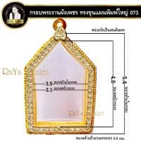ราคา กรอบพระสำเร็จรูป งานไมครอน งานฝังเพชร CZ ทรงขุนแผนพิมพ์ใหญ่ ทงขุนแผนหลวงปู่สรวง รหัส 073 (22964222611)