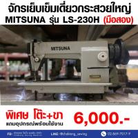 ราคา MITSUNA จักรเย็บเข็มเดี่ยว รุ่น LS-230H (มือ2) มือสอง จักรเย็บผ้า จักรเย็บอุตสาหกรรม (25380445993)