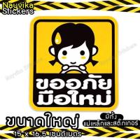 ราคา ((ขนาดใหญ่) ป้ายแม่เหล็กมือใหม่ สติ๊กเกอร์ขออภัยมือใหม่หัดขับ แม่เหล็กติดรถยนต์ ป้ายมือใหม่ติดรถยนต์ (29158644330)