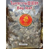 ราคา อย่างดีใบกระวาน月桂叶 ใบกระวาน香叶 ใบกระวาน豆叩叶Bay leaf โค้วเฮียะ เต่าโค้วเฮียะ ใบกระวานแห้ง ใบเบย์ เบย์ ลีฟ (20993092047)