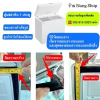 ราคา ขอบยางตู้แช่ไอติม ไอศครีมฝาทึบ 1ประตู 750 บาท (15510083553)