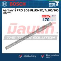 ราคา Bosch รุ่น 2608706887 ดอกโรตารี่ PRO SDS PLUS-5X, 7x100/160 (40864290214)
